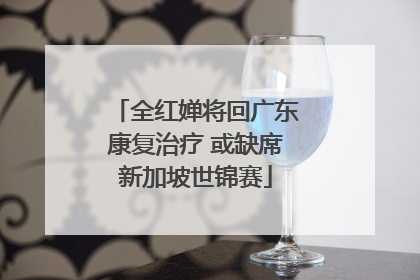 全红婵将回广东康复治疗 或缺席新加坡世锦赛
