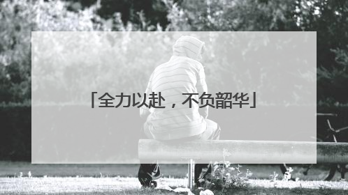 全力以赴，不负韶华
