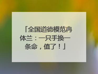 全国道德模范冉体兰：一只手换一条命，值了！