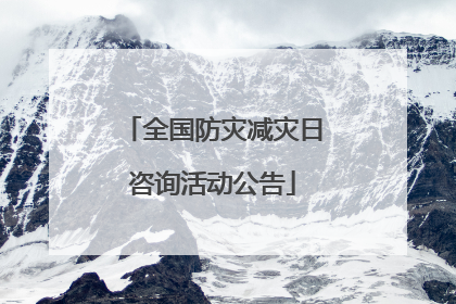 全国防灾减灾日咨询活动公告