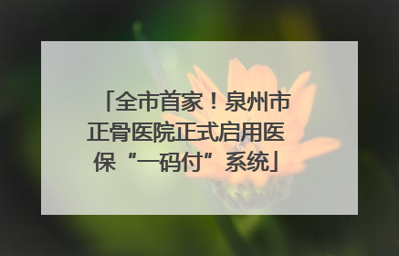 全市首家！泉州市正骨医院正式启用医保“一码付”系统