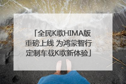 全民K歌HIMA版重磅上线 为鸿蒙智行定制车载K歌新体验