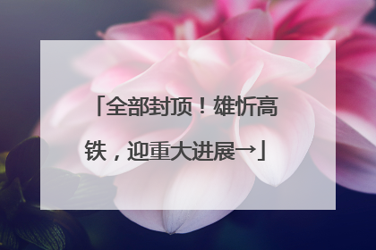 全部封顶！雄忻高铁，迎重大进展→
