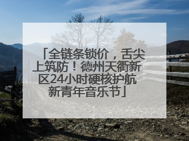 全链条锁价，舌尖上筑防！德州天衢新区24小时硬核护航新青年音乐节