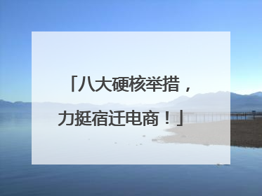 八大硬核举措，力挺宿迁电商！