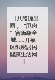 八段锦出圈，“甩肉”赛嗨翻全城……开福区织密居民健康生活网