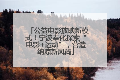 公益电影放映新模式！宁波奉化探索“电影+运动”，营造纳凉新风尚