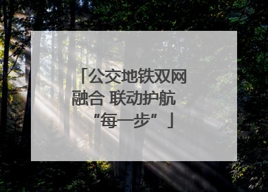 公交地铁双网融合 联动护航“每一步”