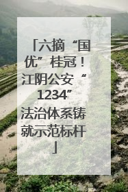 六摘“国优”桂冠！江阴公安“1234”法治体系铸就示范标杆