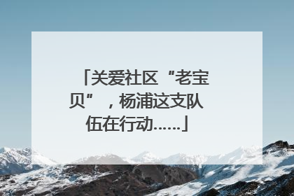 关爱社区“老宝贝”，杨浦这支队伍在行动……