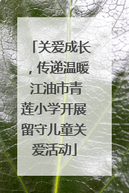 关爱成长，传递温暖 江油市青莲小学开展留守儿童关爱活动