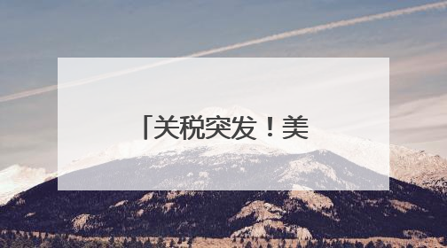 关税突发！美国宣布：加征！波音，大跌！甲骨文，暴涨！