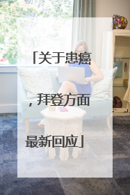 关于患癌，拜登方面最新回应