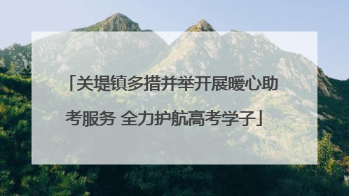 关堤镇多措并举开展暖心助考服务 全力护航高考学子