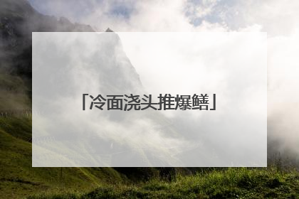 冷面浇头推爆鳝