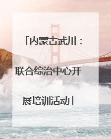内蒙古武川：联合综治中心开展培训活动