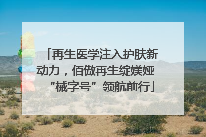 再生医学注入护肤新动力，佰傲再生绽媄娅“械字号”领航前行