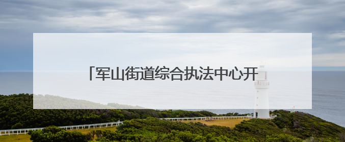 军山街道综合执法中心开展燃气食品双检护考行动