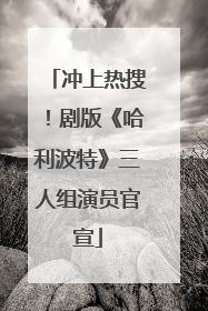 冲上热搜！剧版《哈利波特》三人组演员官宣