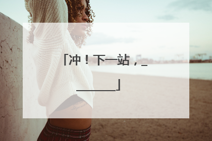 冲！下一站，________