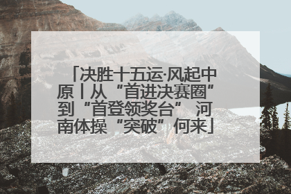 决胜十五运·风起中原丨从“首进决赛圈”到“首登领奖台” 河南体操“突破”何来