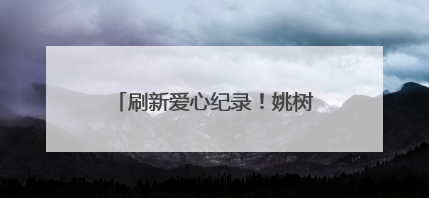 刷新爱心纪录！姚树喜成安徽省年龄最大的造血干细胞捐献者