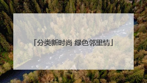 分类新时尚 绿色邻里情