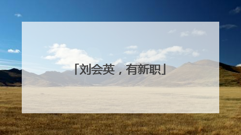 刘会英，有新职