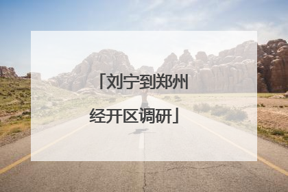 刘宁到郑州经开区调研