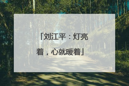 刘江平：灯亮着，心就暖着