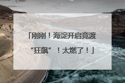 刚刚！海淀开启竞渡“狂飙”！太燃了！