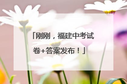 刚刚，福建中考试卷+答案发布！