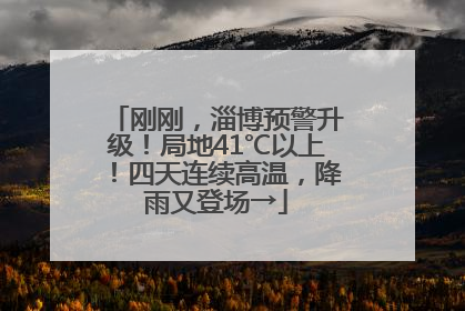 刚刚，淄博预警升级！局地41℃以上！四天连续高温，降雨又登场→