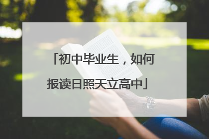 初中毕业生，如何报读日照天立高中