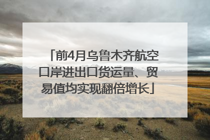前4月乌鲁木齐航空口岸进出口货运量、贸易值均实现翻倍增长