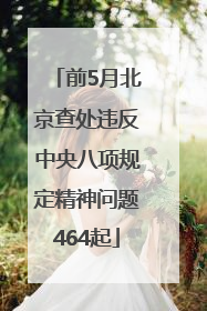 前5月北京查处违反中央八项规定精神问题464起