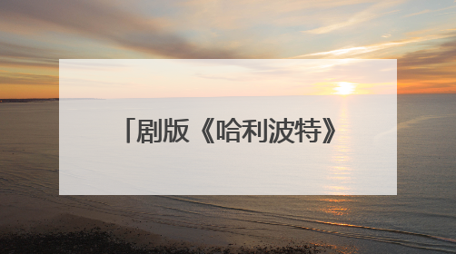 剧版《哈利波特》最新选角出炉，马尔福饰演者公开