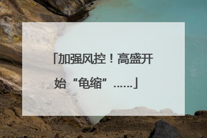 加强风控！高盛开始“龟缩”……