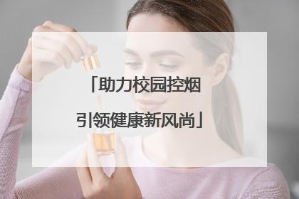 助力校园控烟 引领健康新风尚