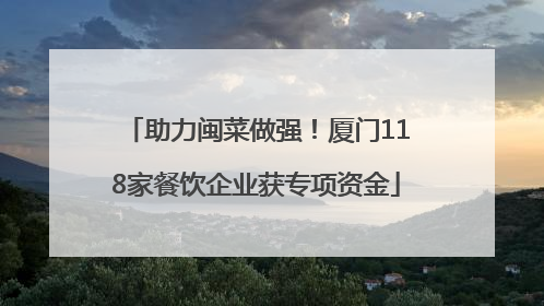 助力闽菜做强！厦门118家餐饮企业获专项资金