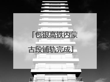 包银高铁内蒙古段铺轨完成