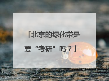 北京的绿化带是要“考研”吗？