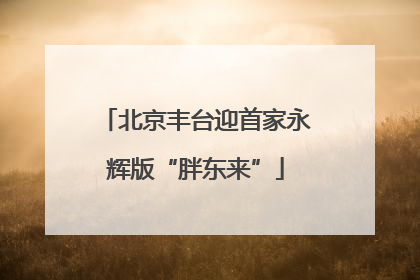北京丰台迎首家永辉版“胖东来”
