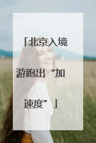 北京入境游跑出“加速度”