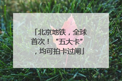 北京地铁，全球首次！“五大卡”，均可拍卡过闸