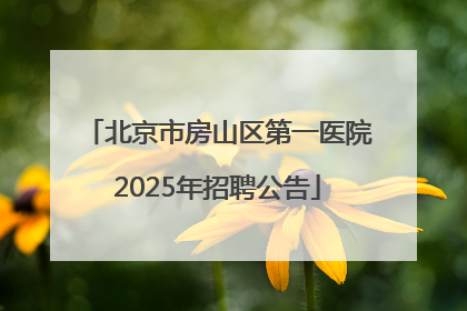 北京市房山区第一医院2025年招聘公告