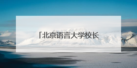 北京语言大学校长段鹏一行与厄瓜多尔共和国总统丹尼尔·诺沃亚阁下座谈