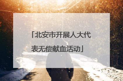 北安市开展人大代表无偿献血活动