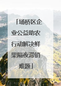 埇桥区企业公益助农行动解决鲜果隔夜滞销难题