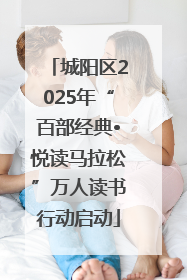 城阳区2025年“百部经典•悦读马拉松”万人读书行动启动